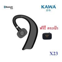 ราคา ส่งไวจากไทย หูฟังบลูทูธ 5 0 Kawa รุ่น X23 แบตอึดคุยต่อเนื่อง 20 ชั่วโมง (11117637971)