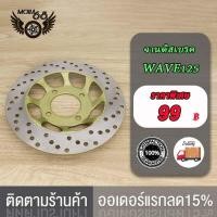 ราคา จานดิสเบรคหน้า จานหน้า จานดิสเบรค WAVE125 แบบ05จานดิสเบรค2 WAVE125 จานดิสเบรค เวฟ125รุ่น เลือกรุ่นด้านใน ไม่ขึ้นสนิม (17519866152)