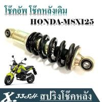 ราคา โช๊คหลังเดิม HONDA MSX125 MSX SF โช้คหลังสปริงดำ โช้คเดี่ยว โช้คหลัง โช้คอัพ โช๊คหลังเดิม สามารถติดตั้งเองได้เลยครับ (18341722976)
