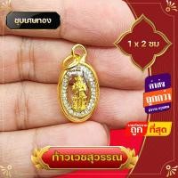 ราคา จี้ ล๊อกเก็ต จี้ท้าวเวสสุวรรณ ล๊อกเก็ต ล้อมเพชร ชุบเศษทองแท้ ท้าวเวสสุวรรณ ท้าวกุเวร ท้าวไพสพ รุ่นแบ่งบูชา แก้ปีชง (15478982237)