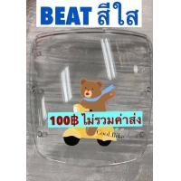 ราคา ชิวหน้า บังไมล์ Beat ฮอนด้าบีท สีใส (14095357049)