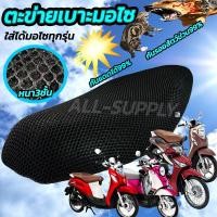 ราคา ตาข่ายคลุมเบาะ ที่หุ้มเบาะ ที่คลุมเบาะ มอไซทุกรุ่น หนา 1อัน สีดำ ตาข่ายหุ้มเบาะ ตาข่าย ตะข่าย หุ้มเบาะรถมอไซ ตาข่ายเบาะมอไซค์ ตะข่ายหุ้มเบาะมอไซค์ ตะข่ายหุ้มเบาะ ตะข่ายคลุมเบาะรถ ตะข่ายคลุมมอไซ คลุมเบ