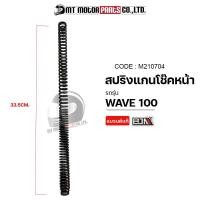 ราคา สปริงแกนโช๊คหน้า WAVE 100 M210704 ราคาต่อ1อัน BJN x MTMotorParts สปริงแกนโช้คHONDA WAVE สปริงโช้คหน้าWAVE สปริงโช๊คหน้าเวฟ100 แกนโช๊คหน้าWAVE โช้คหน้าเวฟ100 (10033806514)