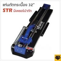 ราคา STR 32 นิ้ว และ 26 นิ้ว แท่นตัดกระเบื้อง สินค้าเป็นตัวเลือก รางเลื่อนแกนคู่เป็นระบบลูกปืน ลื่นมาก ตัดแกรนิตโต้ 80เซนติเมตร รางตัดกระเบื้อง (9704738505)