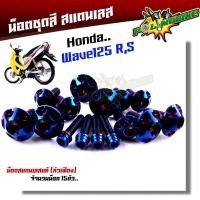 ราคา น็อตชุดสี wave125R S 1ชุด15ตัว เลสแท้ หัวเฟือง น็อตชุดสีเวฟ125r น็อตชุดสีเวฟ125s น๊อตชุดสีเวฟ125rม น็อตชุดสี125r น็อตเฟรม125r น็อตชุดสี125s (17452451058)