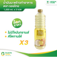ราคา Roithai รอยไทย น้ำมันมะพร้าวทำอาหาร 1000 ml x 3 (17420755088)