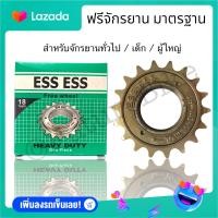 ราคา ฟรีจักรยาน 18 ฟัน ฟรีหลังจักรยาน เฟืองจักรยาน ฟรีจักรยาน18ฟัน ฟรี จักรยาน 18T สเตอร์จักรยาน18T เฟืองหลังจักรยาน ฟรี เฟือง จักรยาน (12533380420)