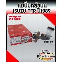 ราคา แม่ปั้มคลัชบน ISUZU TFR มังกรทอง ปี 1989 เหล็ก รูแป๊ป12mm ขนาด 5 8 ยี่ห้อTRW (7509675312)