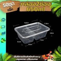 ราคา กล่องอาหาร 2 ช่อง 650ml แพ็ค 50 ใบพร้อมฝา F2G กล่องอาหารพลาสติก 2 ช่อง กล่องพลาสติก กล่องใช้แล้วทิ้ง (9794777504)