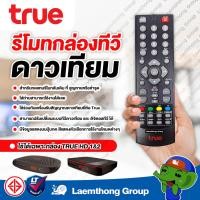 ราคา True รีโมททรู สำหรับกล่องรับสัญญาณ TRUE DIGITAL HD1 2 กล่องดาวเทียม ltgroup (133322117)