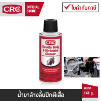 ราคา CRC Throttle Body Air Intake Cleaner 141g นํ้ายาล้างลิ้นปีกผีเสื้อ ไซส์เล็ก (180216057)