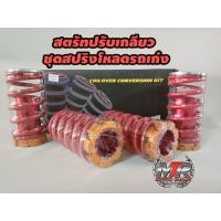 ราคา สปริงโหลด สตรัทปรับเกลียว ชุดสปริงโหลดรถเก๋ง โหลดได้ถึง 3 นิ้ว สตรัทปรับเกลียวสามารถปรับสูง ต่ำได้1ชุด จะมี 4 ชิ้น หน้า หลัง (1773846718)