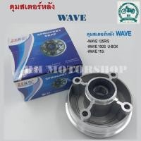 ราคา ดุมสเตอร์หลัง HONDA WAVE 100S 125R S ดุมสเตอร์หลังเวฟ 100S 2005 125R 125S สินค้าคุณภาพดีเยี่ยม (18196334864)