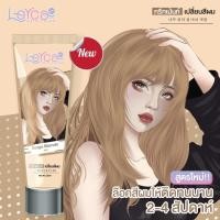 ราคา ทรีทเม้นท์เปลี่ยนสีผมเลอค่า พร้อมบำรุง สีเบจ (13396647738)