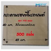 ราคา กระดาษรองพื้นรถยนต์ หนา110 แกรม 500 แผ่น กระดาษรองในรถ กระดาษคาร์แคร์ สีน้ำตาลธรรมชาติ ขนาดมาตราฐาน 40x45 cm (10434785815)