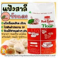 ราคา ส่งฟรี แป้งสาลี ตราบัวแดง 1KG แป้งบัวแดง แป้งสาลีบัวแดง แป้งตราบัวแดง แป้งซาลาเปา แป้งทำขนม แป้งทำเค้ก แป้งสาลีเอนกประสงค์ แป้งคุกกี้ แป้งทำขนมปัง (15681840180)