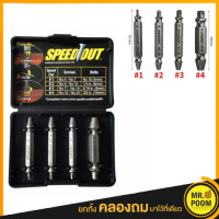 ราคา SPEED OUT ชุดถอดน็อตหัวเสีย 4 ดอก ชุดเครื่องมือถอนหัวน็อต สกรู ตะปู Easy Out VERGIN สำหรับ ถอดน็อต หรือ สกรู ชำรุด ถอนยาก หัวหัก หัวแตก (10016435968)