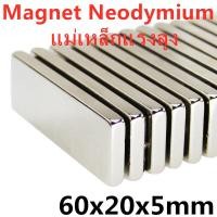 ราคา 1ชิ้น แม่เหล็ก 60x20x5มิล Magnet Neodymium 60 20 5mm แม่เหล็กแรงสูง สี่เหลี่ยม 60x20x5mm แรงดูดสูง ชุบนิเกิล ติดแน่น ติดทน พร้อมส่ง (2235910236)