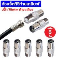 ราคา แพ็ค 5 ตัว แจ๊คทีวีตัวผู้ ท้ายเกลียว F type แจ็คเหล็ก ปลั๊กทีวีตัวผู้ ท้ายเกลียว F ตัวแปลงหัว F type เป็นแจ็คเสียบทีวี ปลั๊ก 75ohm แจ๊คสาย RF TV (14139234636)