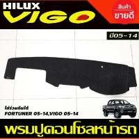ราคา พรมปูคอนโซลหน้ารถ พรมปูหน้ารถ สีเทาดำ TOYOTA VIGO VIGO CHAMP FORTUNER 2005 2006 2007 2008 2009 2010 2011 2012 2013 2014 (640782866)
