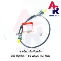 ราคา สายปั๊มน้ำมันเชื้อเพลิง HONDA WAVE110I NEW ใหม่ สายน้ำมัน เวฟ 110 ไอ ตัวใหม่ (4718668895)