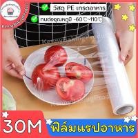 ราคา พร้อมส่ง ฟิล์มแรปอาหาร 30cm 30m แรปถนอมอาหาร ฟิล์มถนอมอาหาร ฟิล์มห่ออาหาร พลาสติกwrapอาหาร แรปพลาสติกใส ฟิล์มยืดอาหาร BXM (13037736485)
