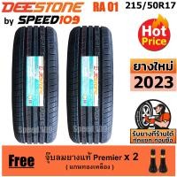 ราคา DEESTONE ยางรถยนต์ ขอบ 17 ขนาด 215 50R17 รุ่น Premium Tourer RA01 2 เส้น ปี 2023 (116690724)