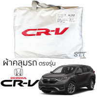 ราคา ผ้าคลุมรถยนต์ HONDA CRV GEN 5 ผ้าคลุมรถ ตรงรุ่น ผ้าSilverCoat ทนแดด ไม่ละลาย ผ้าคลุมรถตรงรุ่น honda crv ฮอนด้า ซีอาร์วี (16108634261)