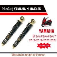 ราคา โช๊คหลังแต่งสปริงดำYAMAHA NMAX155 โช๊คหลัง Nmax แกนโช้คหน้า ยามาฮ่า เอ็นเม็ก155 ส่งเร็ว ทันใจสินค้าพร้อมจัดส่ง (13327745540)