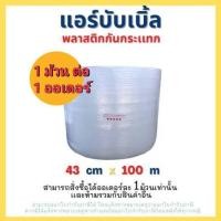 ราคา แอร์บับเบิ้ล ขนาด 43cm x 100 m เกรด A สีใส 1 ม้วนต่อ 1ออเดอร์ (19297036063)