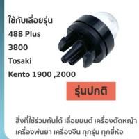 ราคา ยางกดน้ำมัน 5200 5800 3800 ตัวแย๊กน้ำมัน ยางแย๊ก สำหรับเครื่องเลื่อย (5505424700)