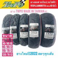 ราคา ยาง Twpo ซอฟ กึ่งร้อนละลาย ขอบ10 12นิ้ว ยางใหม่ปี2022 made in Taiwan (17352760407)