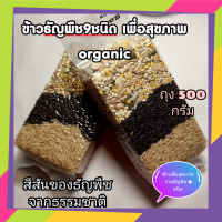 ราคา ข้าวธัญพืช 9 ชนิด ข้าวรวมธัญพืช ข้าวธัญพืชรวม 1 ข้าวไรซ์เบอรี่ 2 ข้าวกล้อง 3 ธัญพืชรวม 9 ชนิด ข้าวผสมธัญพืช 2 Rice 9 Kinds of Grains ขนาด 500 กรัม G (10698866117)