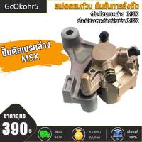 ราคา GcOkohr5 ปั้มดิสเบรคหลัง MSX125 MSX125 SF ชุดปั้มดิสหลังล่าง เดิม msx125 CCP (15297960359)