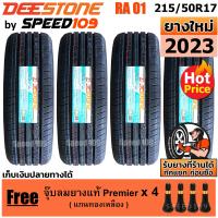 ราคา DEESTONE ยางรถยนต์ ขอบ 17 ขนาด 215 50R17 รุ่น Premium Tourer RA01 4 เส้น ปี 2023 (133231107)