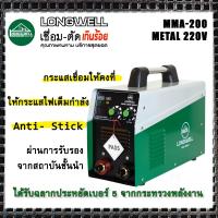 ราคา LONGWELL ตู้เชื่อม เครื่องเชื่อม เชื่อมไฟฟ้า ระบบอินเวอร์เตอร์ รุ่น MMA 200 Metal รับประกัน 2ปี (497140583)
