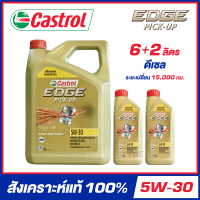 ราคา CASTROL EDGE PICK UP 5W 30 น้ำมันเครื่อง สังเคราะห์แท้ 100 ขนาด 6 2 ลิตร สำหรับเครื่องยนต์ดีเซล จัดส่งฟรี (18816666540)