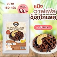 ราคา แป้งวาฟเฟิลช็อกโกแลต กลิ่นกล้วยหอม สูตรสำเร็จรูป ผสมน้ำเปล่าทำได้ทันที ขนาด 150 กรัม (17442151659)