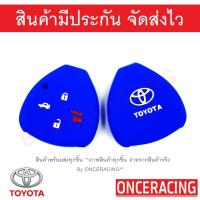 ราคา พร้อมส่ง ซิลิโคนกุญแจ ซิลิโคนกุญแจรถยนต์ เคสกุญแจรถ ปลอกกุญแจ ซิลิโคน TOYOTA Vigo Innova Fortuner Altis Camry 2 0 สีน้ำเงิน 1ชิ้น By Onceracing (4734226076)