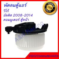 ราคา พัดลมตู้แอร์ โบเวอร์ โตโยต้า อัลติส Toyota Altis 2008 2014 Blower โบร์เวอร์ พัดลมคอลย์เย็น (18210595611)