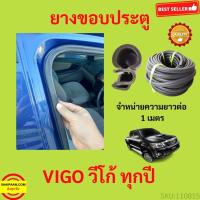 ราคา ยางขอบประตู VIGO วีโก้ กันเสียงลม EPDM ยางขอบประตูรถยนต์ ยางกระดูกงูรถยนต์ ยางขอบประตูลดเสียง ขายเป็นเมตร (17206119605)