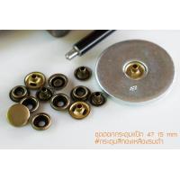 ราคา ชุดตอกกระดุมแป๊ก 47L ขนาดกระดุม 15 มิลลิเมตร เนื้อทองเหลืองแท้ ไม่เป็นสนิม เจาะรูผ้า กระดุมแป๊ก สีทองเหลืองรมดำ 10 ชุด 40ชิ้น (407090960)
