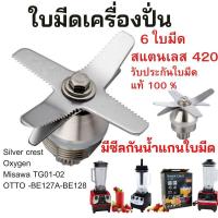 ราคา OTTO ใบมีด 6 แฉก ปั่นละเอียดไว ชุดใบมีด เครื่องปั่น Misawa Sharp และรุ่นอื่นๆ ใบมีด 6 แฉก ใบมีดเครื่องปั่น อะไหล่เครื่องปั่น (15847136183)