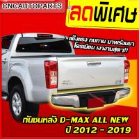 ราคา กันชนหลัง ISUZU DMAX ALL NEW ปี 2012 2019 ทรงห้าง กันชนเสริมหลัง มาพร้อมขากันชน ดีแม็ก ดีแม็ค (3559780019)