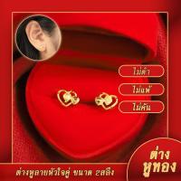 ราคา ต่างหูหุ้มทอง ไม่ลอกไม่ดำ ต่างหูปักก้าน ลายหัวใจคู่ พ่นทราย น้ำหนัก2สลึง ต่างหูทองปลอม เหมือนจริงที่สุด ต่างหูทอง ทองโคลนนิ่ง (589982757)