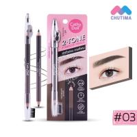 ราคา ดินสอเขียนคิ้ว เคที่ดอลล์ ดินสอเขียนคิ้วสองหัว 2 สีในแท่งเดียว มีกบเหลา Cathy Doll 2 Tone Eyebrow Pencil (11474394278)