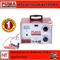 ราคา ตู้ชาร์จ PUMA เครื่องชาร์จแบต 24V 30A เครื่องชาร์ตแบต ชาร์ตแบต (467410504)