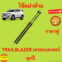 ราคา ราคาคู่ โช๊คฝาท้าย TRAILBLAZER เทรลเบลเซอร์ โช๊คฝากระโปรงหลัง โช้คค้ำฝากระโปรงหลัง โช้คฝาท้าย โช้คฝากระโปรงหลัง (15121592663)