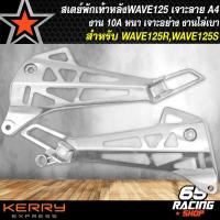 ราคา สเตย์พักเท้าสเตย์พักเท้า เจาะ WAVE125RWAVE125Sเวฟ125 กลึงด้าน ลาย A4 เจาะสามเหลี่ยม (14762415923)