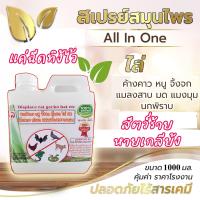 ราคา ไล่นก ไล่ค้างคาว ไล่หนู ไล่งู ไล่แมลงหวี่ แมลงวัน มดคัน ปลวก ฯลฯ ขนาด 1000 ml ไร้สารเคมีปลอดภัย (9976749340)